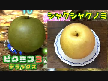 入手した果実を現実でも食べる【ピクミン3実況】 十九日目