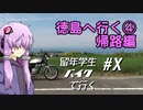 徳島へ行く④帰路編～【VOICEROID車載】留年学生バイクで行く#10