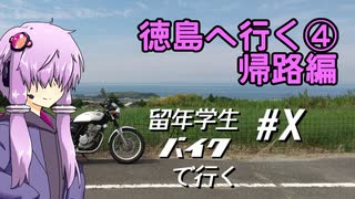 徳島へ行く④帰路編～【VOICEROID車載】留年学生バイクで行く#10