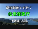 【番外編】深夜到着✈で行く佐世保旅行【似非日帰り】