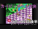 【協力実況】気合と体をぶつけろ！　カービィボウル　part5