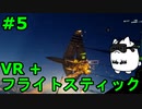 【Project Wingman】VR+フライトスティックで大空駆け巡る【第5回】
