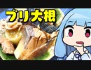 【ゲロウマぶり大根】 「茜ちゃんが美味いと思うまで」RTA ??:??:?? WR