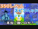 #70【電波フリー】350Lvのスピアヘッドって本当に強いのか？【電波人間のRPGFree】
