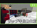 【Minecraft  1.12】工業都市建設計画  Part 11：チップ半自動生産　【ゆっくり実況　工業化Mod】