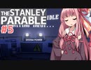 琴葉茜は１度しか遊ばない縛りで行く#5【The Stanley Parable】