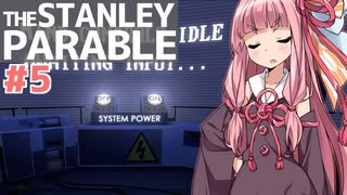 琴葉茜は１度しか遊ばない縛りで行く#5【The Stanley Parable】