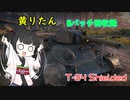 【WoT】きりたんのMバッチ回収録　T-34 Shielded