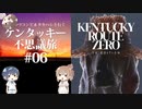 【Cevio実況プレイ】ささつづ＆タカハシと行くケンタッキー不思議旅 #06【Kentucky Route Zero】