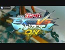 オッサン２人が機動戦士ガンダム エクストリームバーサス マキシブースト ONを語り合うラジオ