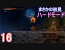 ♪１６【Vigil】初見ハードで実況プレイ