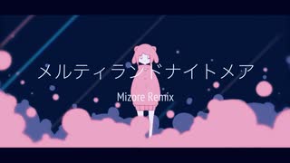 メルティランドナイトメア / はるまきごはん (remix by Mizore)