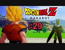 ドラゴンボールZ KAKAROTを実況プレイ29
