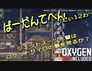 【ゆっくり実況】 最果ての地底でいきるS2 #12 【Oxygen Not Included】
