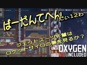 【ゆっくり実況】 最果ての地底でいきるS2 #12 【Oxygen Not Included】
