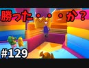 【ゆっくり実況】アプデ後『シーズン２』Fallguys 風雲た〇し城なバトルロイヤルゲー Part129