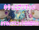 キラッとプリチャン～おすぬいマスコットの日常91★～