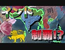 【EU4】インド制覇したけども...（実績「Cotton Kandy」「The Buddhists Strike Back」挑戦）【ゆっくり実況】キャンディ コッテ #03 完