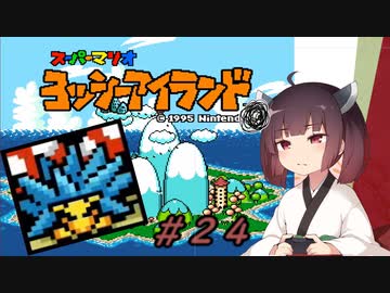 【ヨッシーアイランド】スーパーきりたんアイランド＃２４【VOICEROID実況】