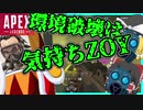【Apex Legends】ガスを駆使して1位に！！！【コースティック】