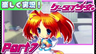 【楽しく実況！】▼携帯サイズで恋しましょい！▼ケータイ少女【Part7】
