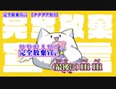 【ニコカラ】完全放棄宣言【on vocal】