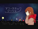 アコースティックシリウス【初音ミクDark】