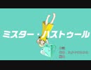 【初投稿】ミスター・ハストゥール【GUMI】