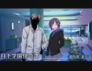 【クトゥルフ神話TRPG】月下学園怪奇譚～第四幕・第五話【ゆっくりTRPG】