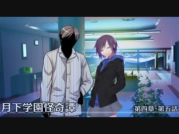【クトゥルフ神話TRPG】月下学園怪奇譚～第四幕・第五話【ゆっくりTRPG】