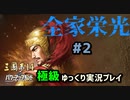 【三国志14PK 極級】全家栄光＃2【ゆっくり実況】