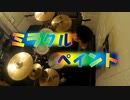 ミラクルペイント／OSTER project　叩いてみた。