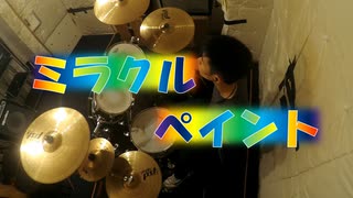 ミラクルペイント／OSTER project　叩いてみた。