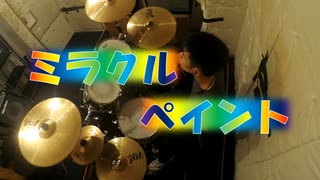 ミラクルペイント／OSTER project　叩いてみた。