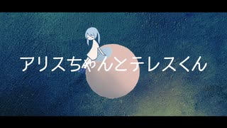 【初音ミク】アリスちゃんとテレスくん【オリジナル曲】by HaTa