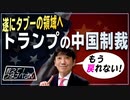 【教えて！ワタナベさん】トランプが「米中ビジネス」を根本から壊し始めた[R2/12/12]