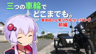 三つの車輪でどこまでも。Part.1 ～車体紹介とモンベル前編～【VOICEROID車載】
