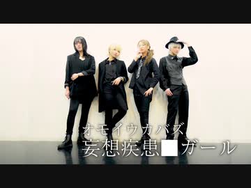 【オモイウカバズ】妄想疾患■ガール【踊ってみた】