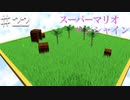 スーパーマリオサンシャインを実況プレイ/やぎ様になった日【Part２２】