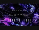 【ボカコレ2020冬REMIX】ボッカデラベリタ (BRHMPTR Remix) / 柊キライ feat. flower 【Trap / Drum & Bass】