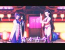 【鬼滅の刃MMD】宵々古今 - Yoiyoi Kokon -【胡蝶しのぶx堕姫】