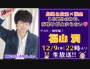 禁生リプレイ企画【2020年12月配信】