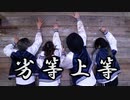 【大痛家】劣等上等【踊ってみた】