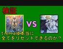 【DT世界】tierraは本当に全てをリセットできるのか？【ゆっくりADS】