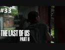 【実況】復讐者になるゲーム【The Last of Us Part II】Part33