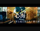 【『ジョゼと虎と魚たち』挿入歌】Eve「心海」/Full Guitar Cover
