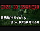【キラー実況】dbd#10愛玩動物でもちゃん