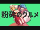 粉砕のグルメ