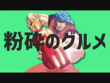 粉砕のグルメ