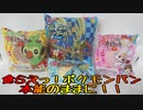 食らえっ！ポケモンパン本能のままに！！